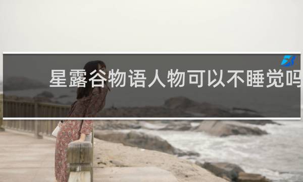 星露谷物语人物可以不睡觉吗