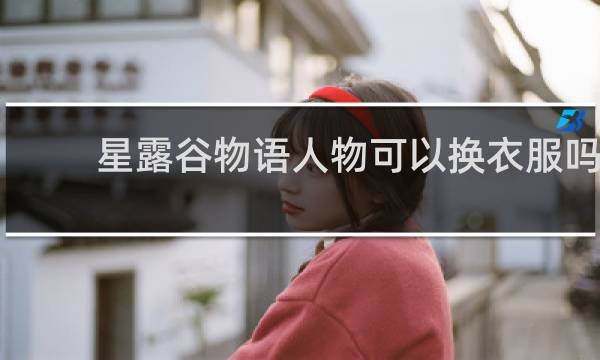 星露谷物语人物可以换衣服吗