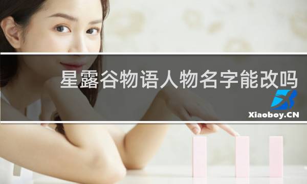 星露谷物语人物名字能改吗