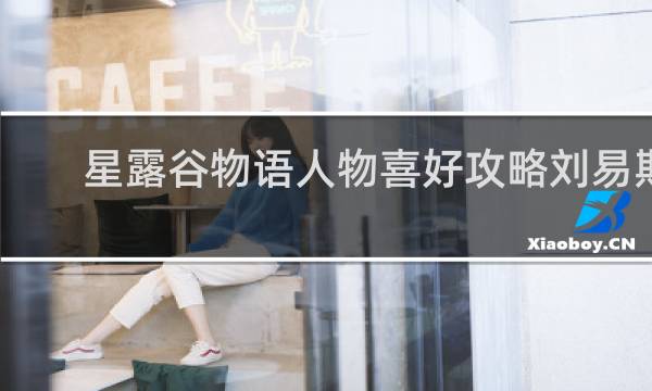 星露谷物语人物喜好攻略刘易斯