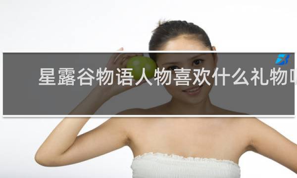 星露谷物语人物喜欢什么礼物呢