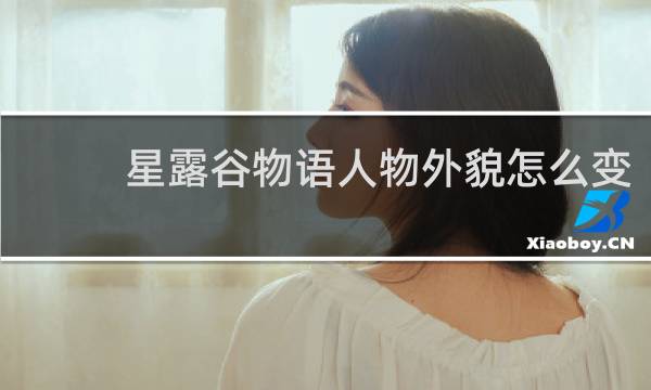 星露谷物语人物外貌怎么变