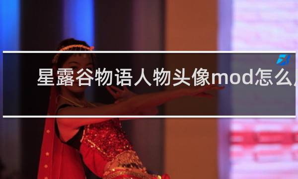 星露谷物语人物头像mod怎么用