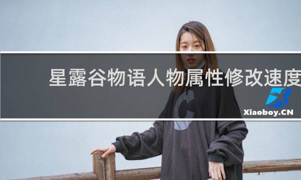 星露谷物语人物属性修改速度