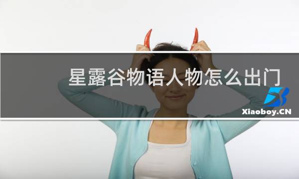 星露谷物语人物怎么出门