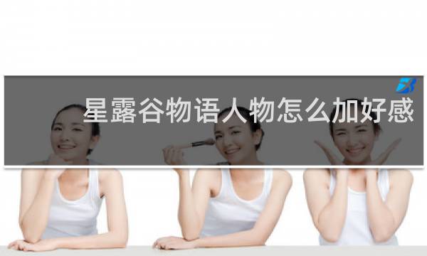 星露谷物语人物怎么加好感