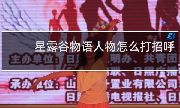 星露谷物语人物怎么打招呼