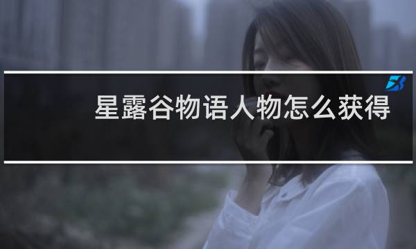 星露谷物语人物怎么获得