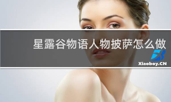 星露谷物语人物披萨怎么做