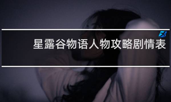 星露谷物语人物攻略剧情表