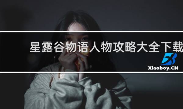 星露谷物语人物攻略大全下载