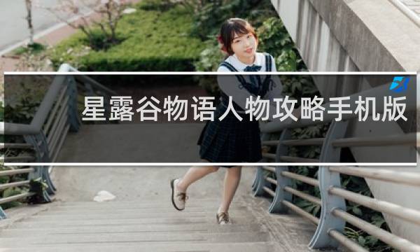 星露谷物语人物攻略手机版