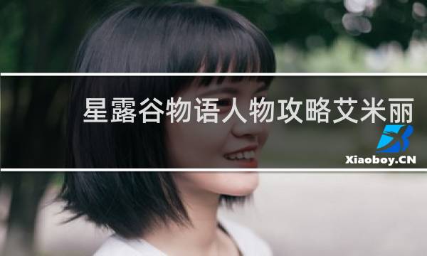 星露谷物语人物攻略艾米丽