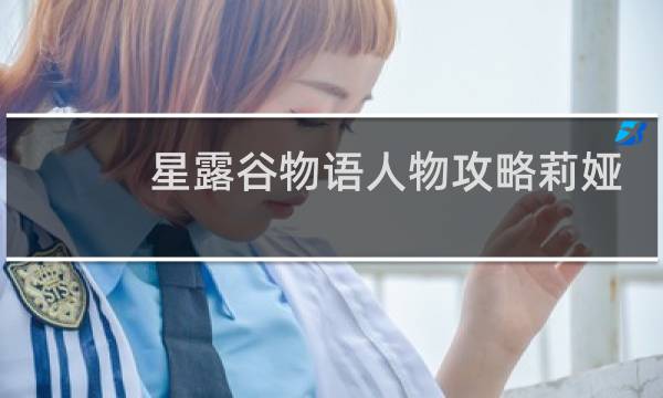 星露谷物语人物攻略莉娅