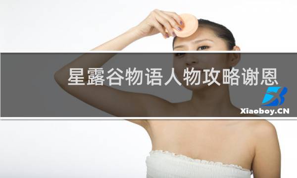 星露谷物语人物攻略谢恩