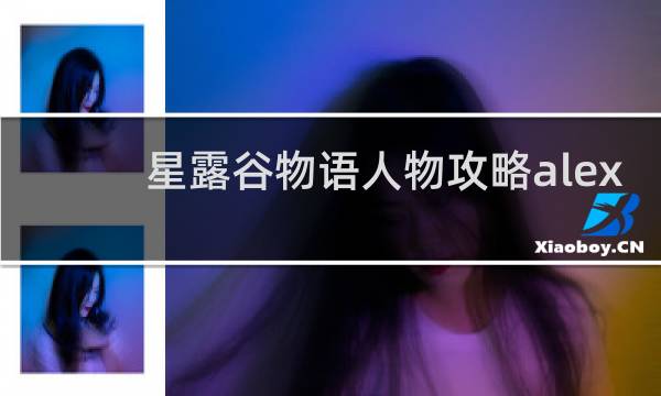 星露谷物语人物攻略alex