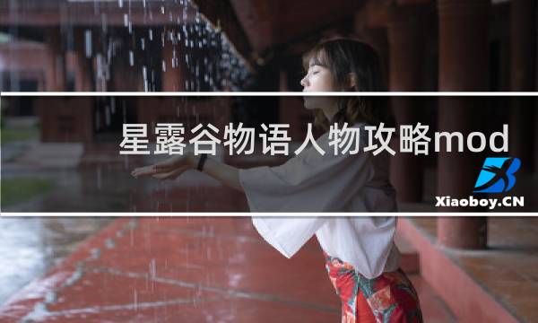 星露谷物语人物攻略mod