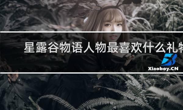 星露谷物语人物最喜欢什么礼物