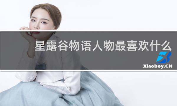 星露谷物语人物最喜欢什么