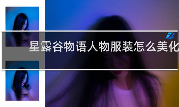星露谷物语人物服装怎么美化