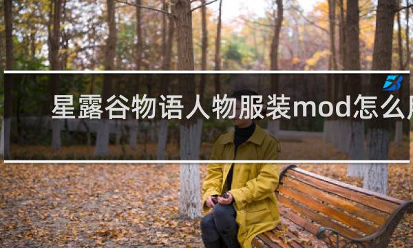 星露谷物语人物服装mod怎么用