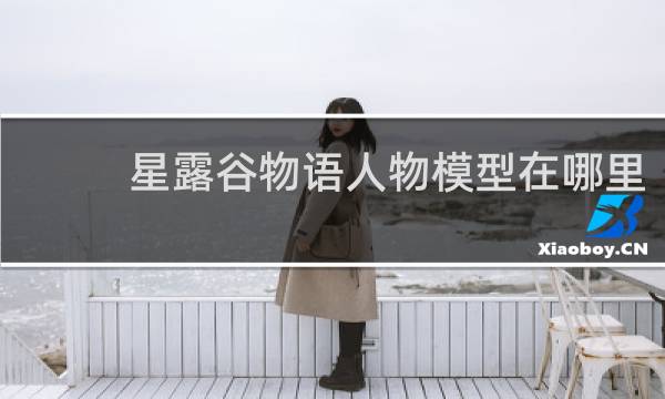 星露谷物语人物模型在哪里