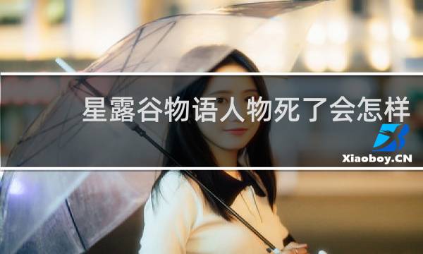 星露谷物语人物死了会怎样