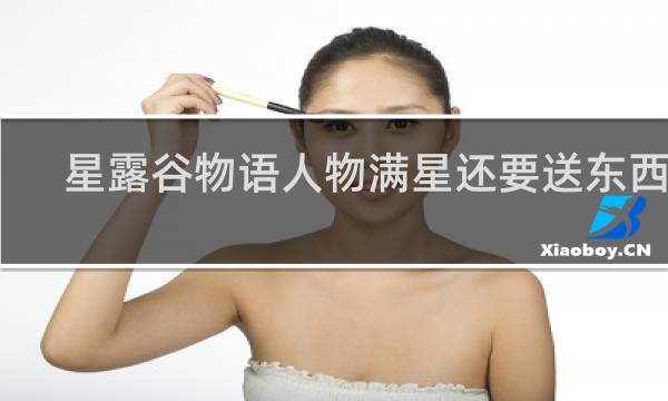 星露谷物语人物满星还要送东西吗