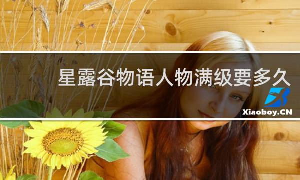 星露谷物语人物满级要多久