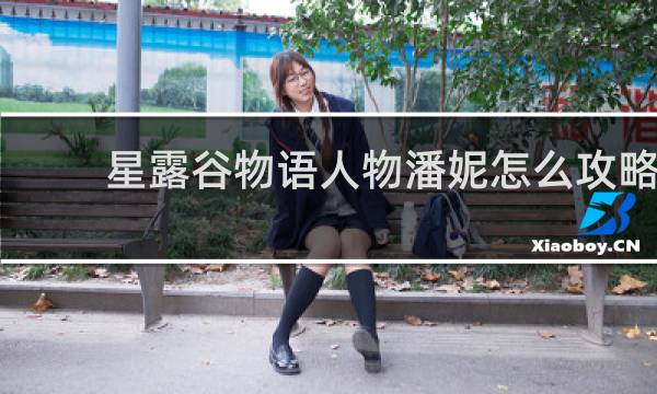 星露谷物语人物潘妮怎么攻略