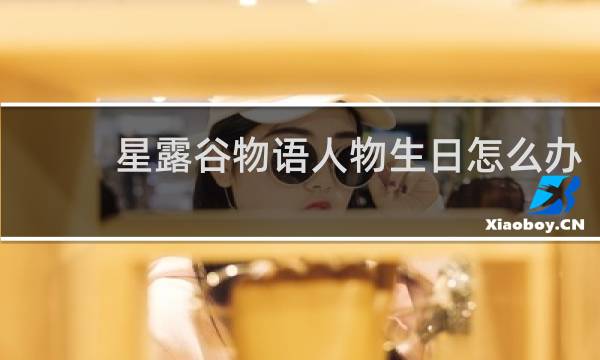 星露谷物语人物生日怎么办