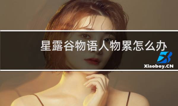 星露谷物语人物累怎么办
