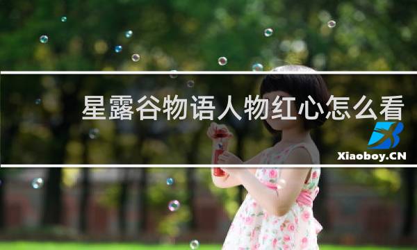 星露谷物语人物红心怎么看
