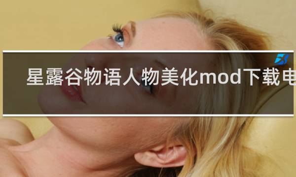 星露谷物语人物美化mod下载电脑