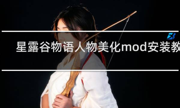 星露谷物语人物美化mod安装教程