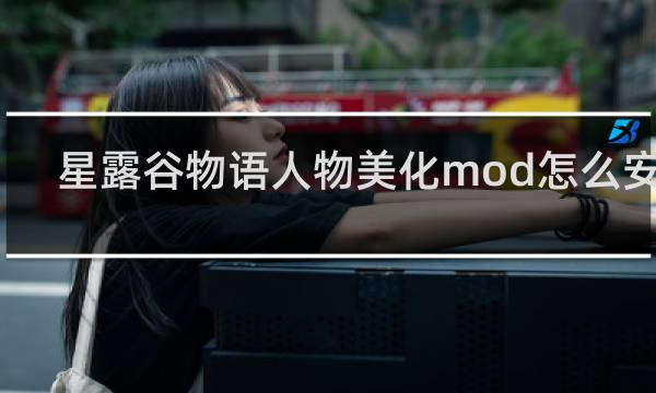 星露谷物语人物美化mod怎么安装