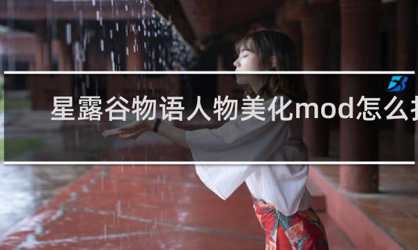 星露谷物语人物美化mod怎么打