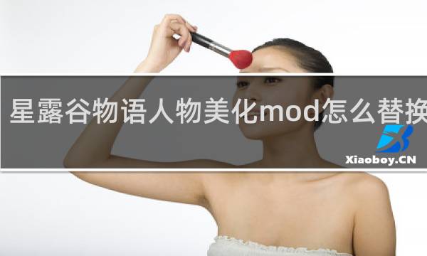 星露谷物语人物美化mod怎么替换头像