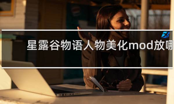 星露谷物语人物美化mod放哪
