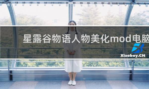 星露谷物语人物美化mod电脑