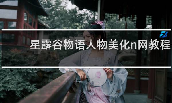 星露谷物语人物美化n网教程