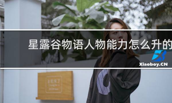 星露谷物语人物能力怎么升的