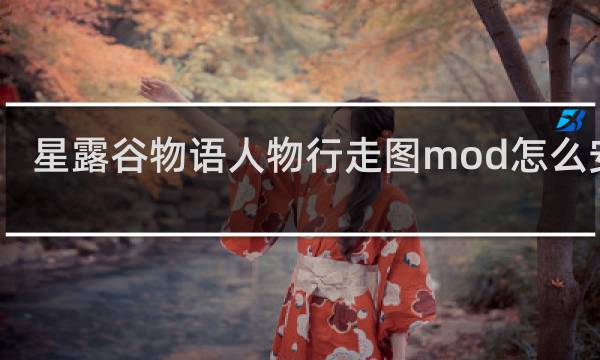 星露谷物语人物行走图mod怎么安装
