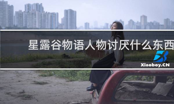 星露谷物语人物讨厌什么东西