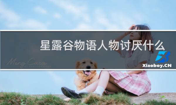 星露谷物语人物讨厌什么