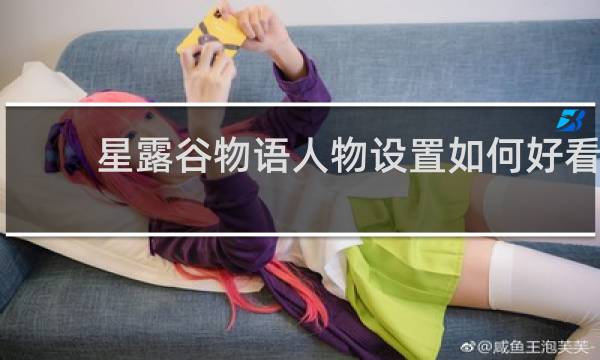星露谷物语人物设置如何好看
