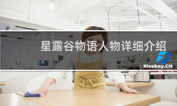星露谷物语人物详细介绍