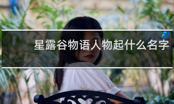 星露谷物语人物起什么名字