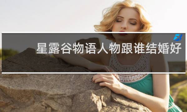 星露谷物语人物跟谁结婚好