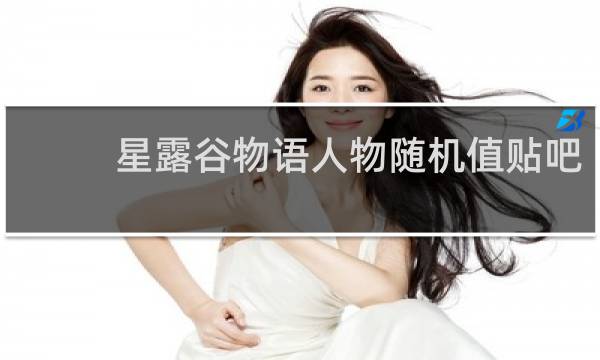 星露谷物语人物随机值贴吧